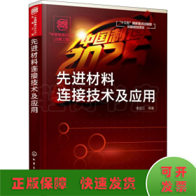 “中国制造2025”出版工程--先进材料连接技术及应用