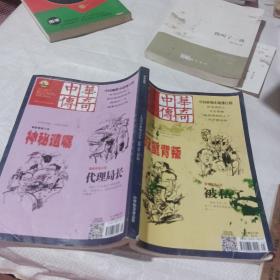 中华传奇杂志.最新悬疑小说双重背叛