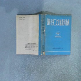 國外主要二次文獻(xiàn)期刊指南