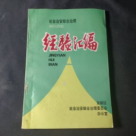 社会治安综合治理经验汇编