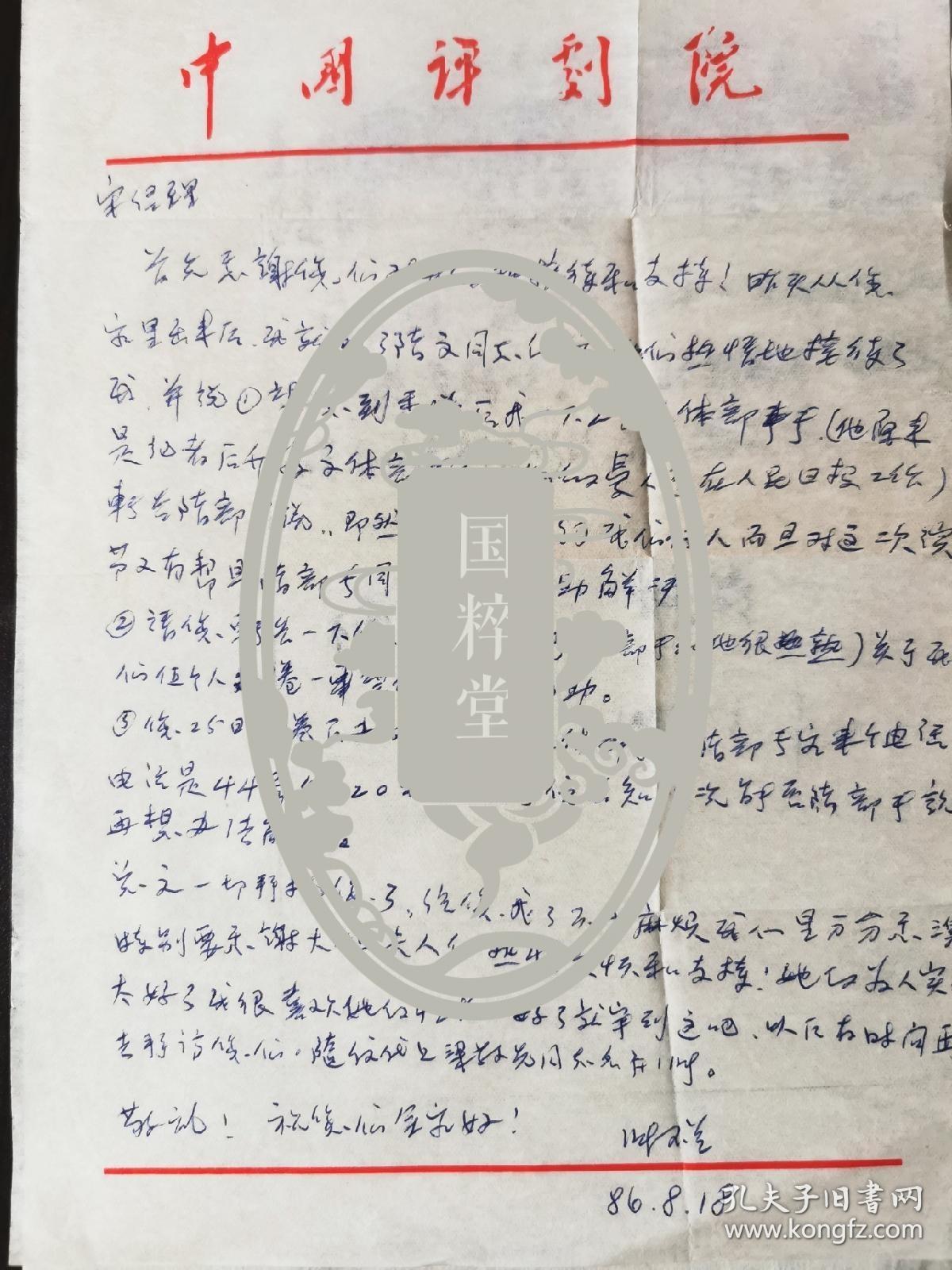 著名评剧表演艺术家张玉兰（三五九旅战声剧团主演，被誉为新疆的梅兰芳，爱人马寒冰是王震秘书，有名的军中才子，归侨诗人，1957年特殊年代中去世）信札一通一页附封