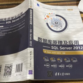 数据库原理及应用 SQL Server 2012/21世纪高等学校计算机类课程创新规划教材·微课版