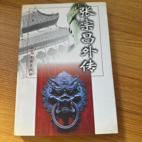 张宗昌外传