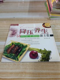 降压养生新主张：58道帮助您平衡血压、血脂、血糖的健康饮食