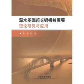 深水基础超长钢板桩围堰理论研究与应用