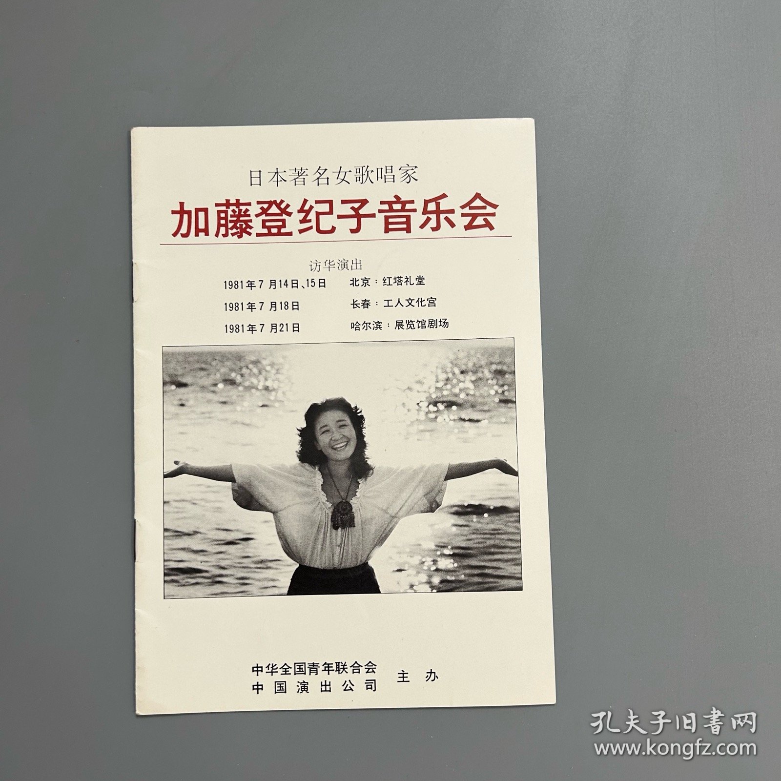 【音乐节目单】日本著名女歌唱家加藤登纪子音乐会 访华演出（1981）