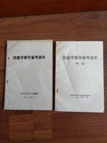 档案学教学参考资料+档案学教学参考资料（续编）【两册合售】