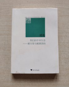 我们的学术生态：被污染与被损坏的 （作者签名赠送本）