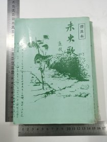 1976年鹿桥著商务印书馆发行《未央歌》全一册