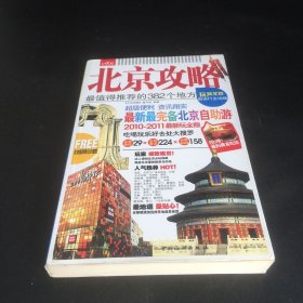 北京攻略--最值得推荐的382个地方（2010-2011最新玩全版）