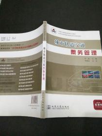 全国职业教育城市轨道交通专业规划教材：城市轨道交通票务管理