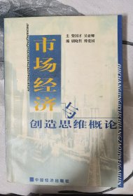 市场经济与创造思维概论