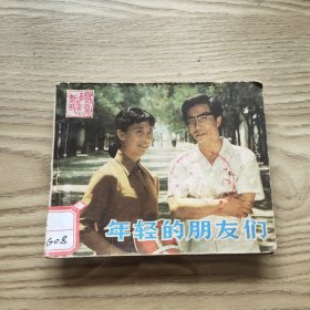 连环画 年轻的朋友们