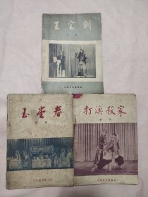 北京宝文堂书店：京剧《王宝钏》、《玉堂春》、《打渔杀家》三本合售（每本书内页分别盖有北京市卫生局使用印章及政治审用章，每本书封底都盖有未知文字大红印，详见如图）具有收藏价值。