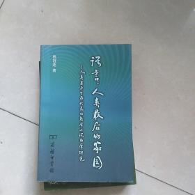 语言人类最后的家园