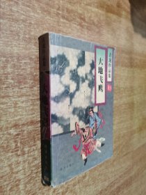 古龙作品集 大地飞鹰【1版1印】