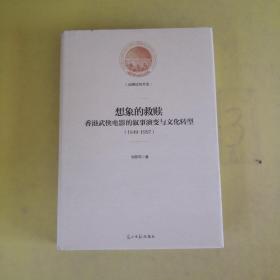 想象的救赎：香港武侠电影的叙事演变与文化转型：1949-1997(精装)