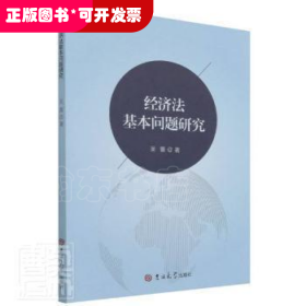 經(jīng)濟(jì)法基礎(chǔ)問題研究