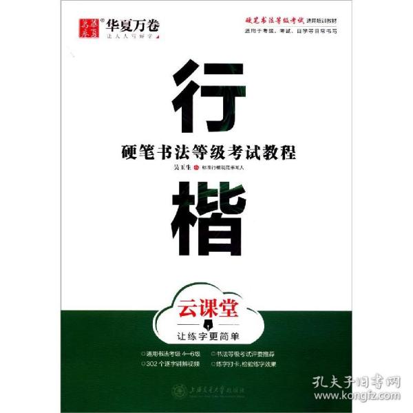 华夏万卷字帖 硬笔书法等级考试教程 行楷 云课堂