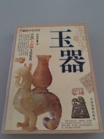 中国玉器文化鉴赏