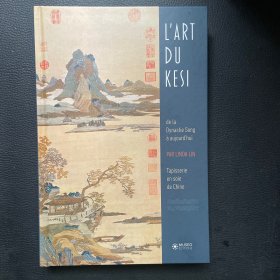 中国丝绸文人画 从宋代到当代的缂丝艺术（法文版）