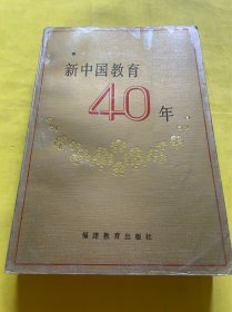新中国教育四十年