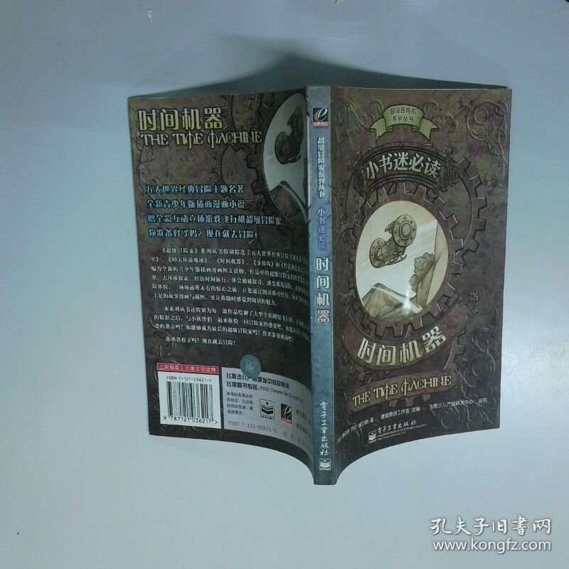 小书迷 时间机器   英 威尔斯  著 唐堂原创工作室  改编 电子工业出版社