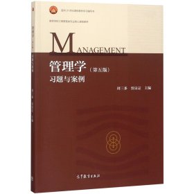 管理学<第五版>习题与案例(高等学校工商管理类专业核心课程教材) 9787040505054