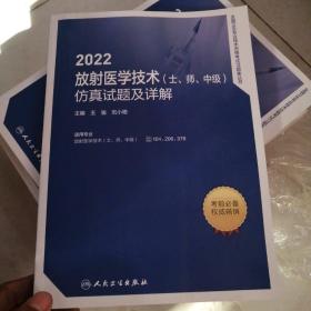 人卫版·2022放射医学技术（士、师、中级）仿真试题及详解·2022新版·职称考试
