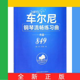 车尔尼钢琴流畅练习曲(作品849)