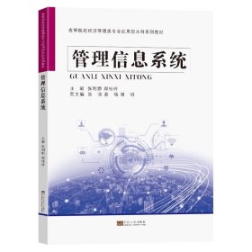 管理信息系统，张利娜郑桂玲主编，东南大学出版社