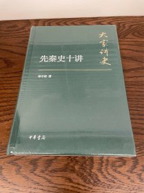 大家讲史：先秦史十讲（典藏本）稀缺全新原装塑封