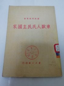 东欧人民民主国家‘国际问题丛书’（群众日报社1950年前后出版）2024.3.1日上