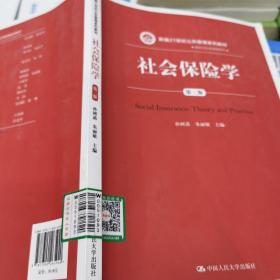 社会保险学(第3版)孙树菡新编21世纪公共管理系列教材 