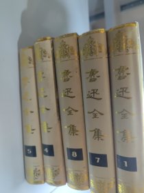 鲁迅全集14578共五本