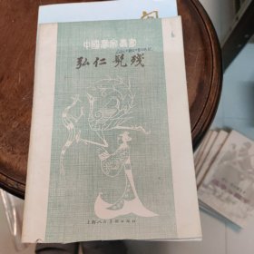 中国画家丛书：弘仁髠残（79年2版2印）