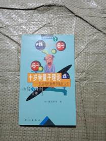 十岁学量子理论(创造现代物理学的巨人们)/生活与科学文库