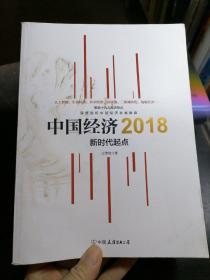 中国经济2018 新时代起点