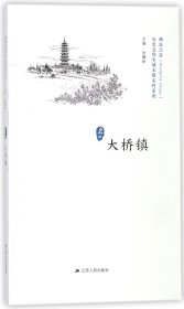 大桥镇/历史文化名城名镇名村系列·精彩江苏