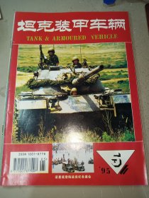 坦克装甲车辆1995年第5期