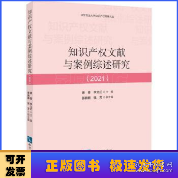 知识产权文献与案例综述研究（2021）