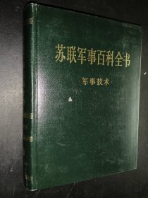 苏联军事百科全书 军事技术