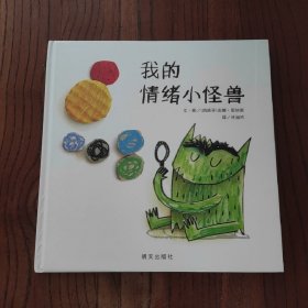 我的情绪小怪兽 (精装本)