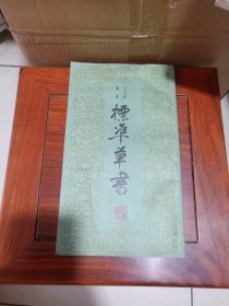 标准草书