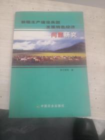 新疆生产建设兵团发展特色经济问题