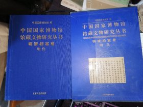 中国国家博物馆馆藏文物研究丛书：明清挡案卷（明代）16开函装