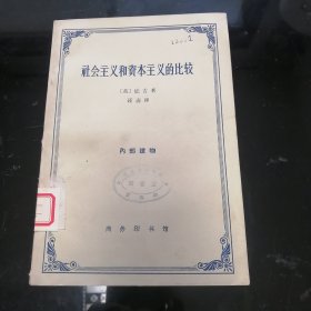 社会主义和资本主义的比较