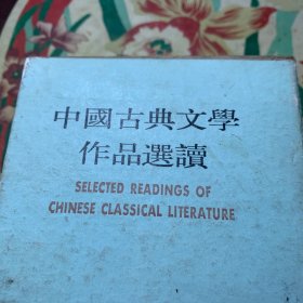 中国古典文学作品选读·(第四函，全八册)