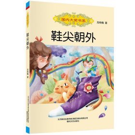 国内大奖书系-鞋尖朝外