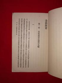 稀见老书丨公民教育（全一册）中华民国22年版！原版老书非复印件，存世量稀少！详见描述和图片